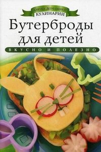 К. Любомирова - «АДК.Бутерброды для детей»