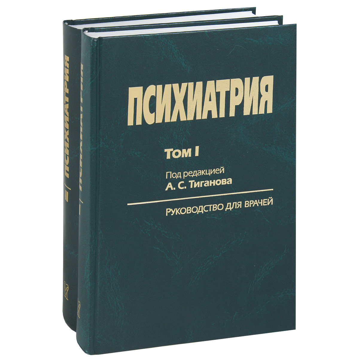 А. С. Тиганов - «Психиатрия. Комплект из 2х томов»