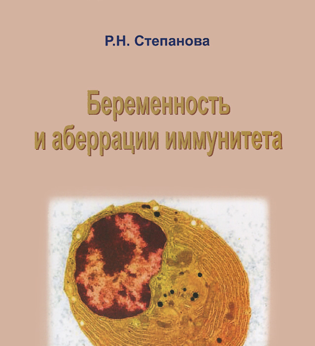 Беременность и аберрации иммунитета: Монография. Степанова Р.Н