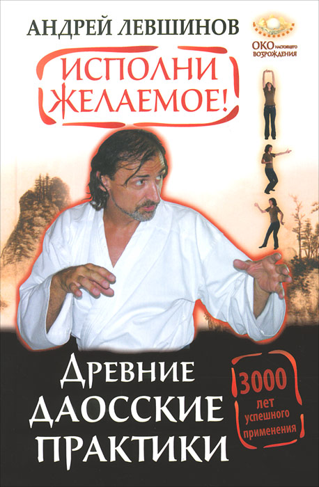 Андрей Левшинов - «Исполни желаемое! Древние даосские практики. 3000 лет успешного применения»