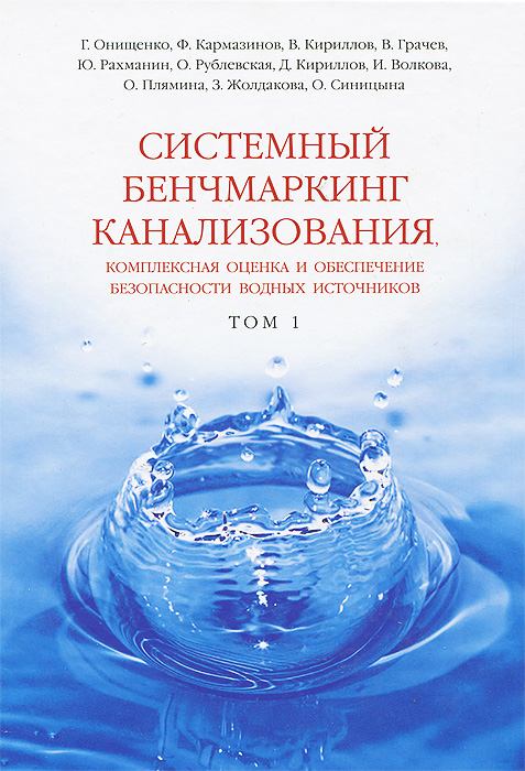  - «Системный бенчмаркинг канализования, комплексная оценка и обеспечение безопасности водных источников. В 2 томах. Том 1»