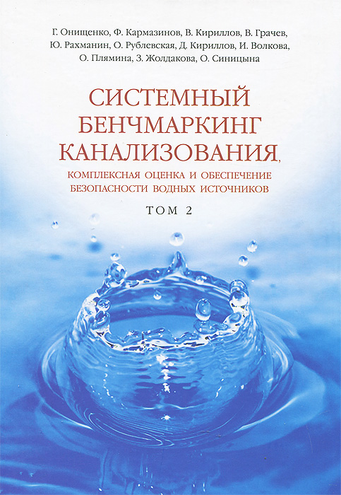  - «Системный бенчмаркинг канализования, комплексная оценка и обеспечение безопасности водных источников. В 2 томах. Том 2»
