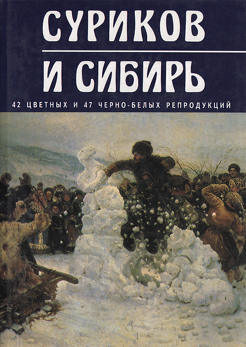 Суриков и Сибирь. Альбом