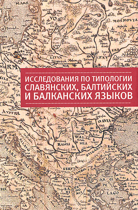  - «Исследования по типологии славянских, балтийских и балканских языков»