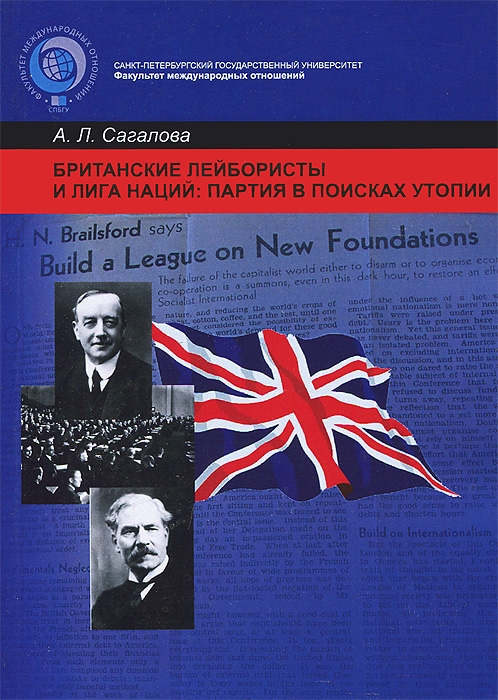 А. Л. Сагалова - «Британские лейбористы и Лига Наций. Партия в поисках утопии»