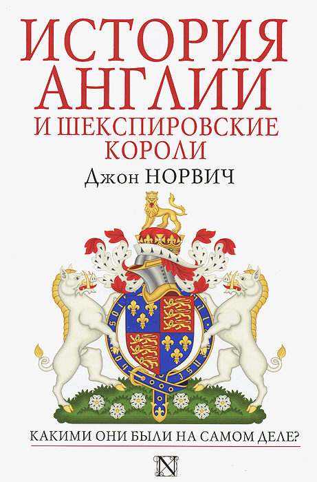 Джон Норвич - «История Англии и шекспировские короли»