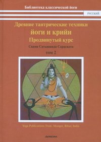 Древние тантрические техники йоги и крийи. В 3 томах. Том 2. Продвинутый курс