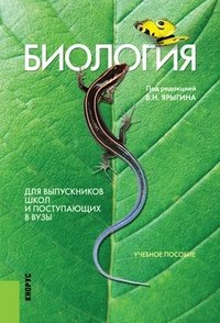 ред., В. Н. Ярыгин, А. Г. Мустафин - «Биология. Для выпускников школ и поступающих в вузы»