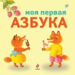 Е. А. Ульева - «3+ Моя первая азбука»