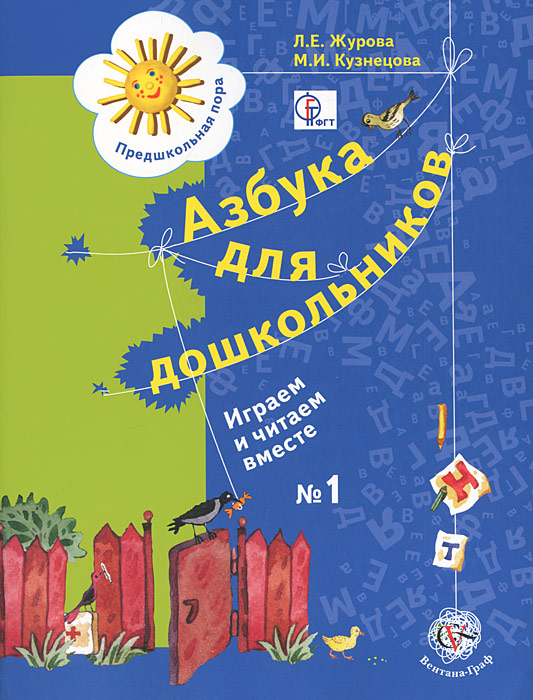 Л. Е. Журова, М. И. Кузнецова - «Азбука для дошкольников. Играем и читаем вместе. Рабосая тетрадь №1»