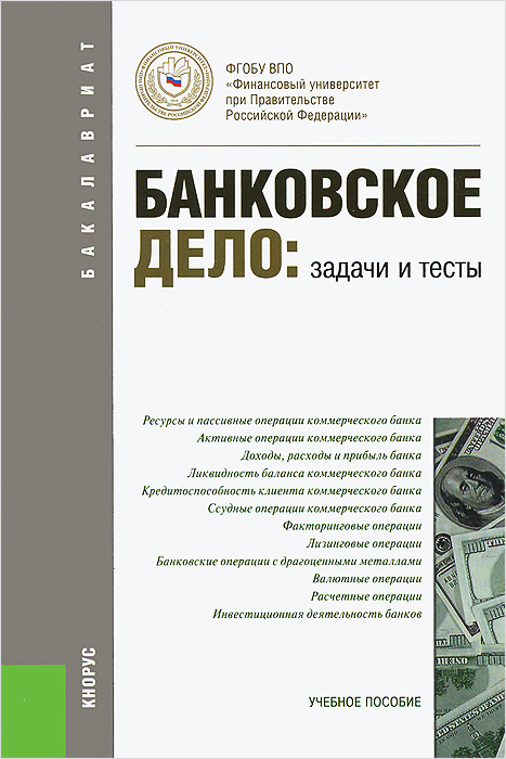 ред., Н. И. Валенцева, М. А. Поморина - «Банковское дело. Задачи и тесты»