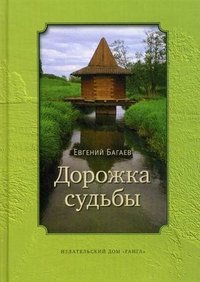 Евгений Багаев - «Дорожка судьбы»