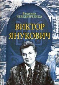 В. Чередниченко - «Фолио.Виктор Янукович»