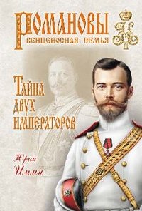 Ю. Д. Ильин - «РОР Тайна двух императоров (16+)»