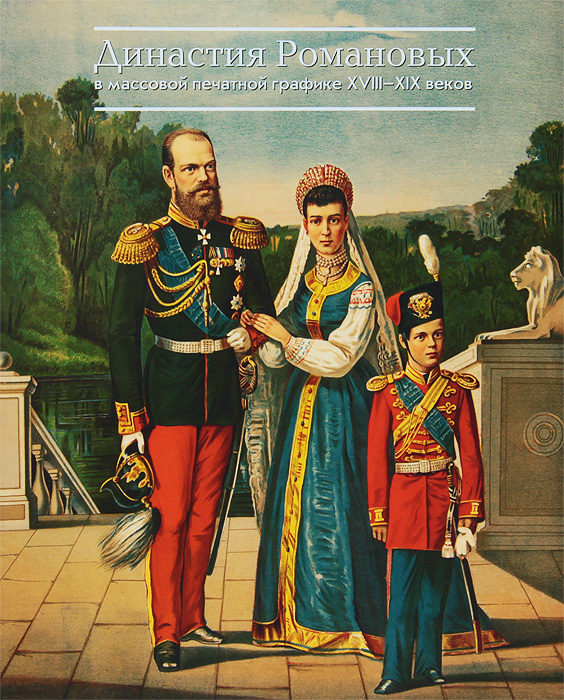 Е. И. Иткина - «Династия Романовых в массовой печатной графике 18-19 веков»