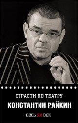 Светлана Овчинникова - «Константин Райкин. Страсти по театру»
