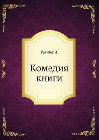 И. Рат-Вег - «Комедия книги»