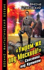В. О. Шпаковский - ««Умрем же под Москвой!» Свастика над Кремлем»