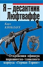 К. Кноблаух - «Я – десантник Люфтваффе. Откровения офицера парашютно-танкового корпуса «Герман Геринг»»