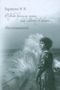 М. Н. Баринова - «Судьба бросала меня как лодочку в океане»
