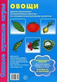 Е. М. Косинова - «Самые нужные игры. Овощи: демонстрационные интерактивные карточки по познавательно-речевому развитию. Косинова Е.М»
