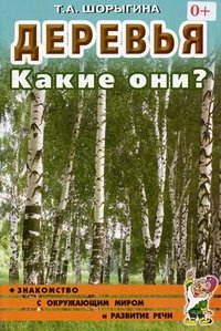 Т. А. Шорыгина - «Деревья. Какие они? Знакомство с окружающим миром, развитие речи. А5. Шорыгина Т.А»
