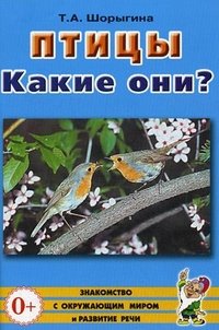 Т. А. Шорыгина - «Птицы. Какие они? Знакомство с окружающим миром, развитие речи. А5. Шорыгина Т.А»