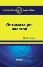 Е. В. Шестакова - «Оптимизация налогов»