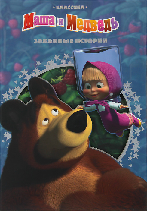 Маша и Медведь. Забавные истории