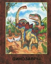 Д. Гомиева - «Динозавры. (с набором археолога. золот.тиснен.). Гомиева Д»