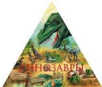 Журавлев Андрей Юрьевич - «Динозавры (треугольник)»