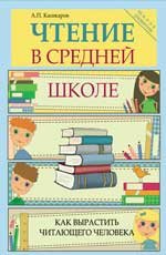 А. П. Кашкаров - «Чтение в средней школе. Как вырастить читающего человека»
