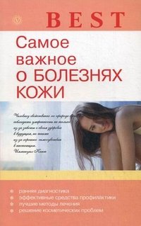 Е. М. Савельева - «Самое важное о болезнях кожи»
