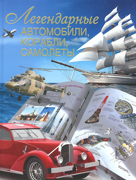 В. Н. Сингаевский - «Легендарные автомобили, корабли, самолеты»