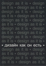 В. Глазычев - «Дизайн как он есть.3-е изд»