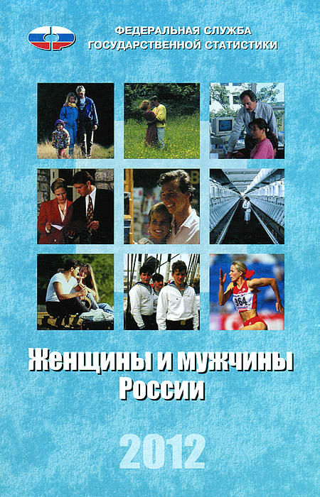 Стат.Женщины и мужчины в России 2012 г