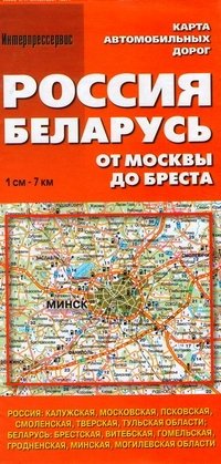И.Карта а/д.Россия,Беларусь.От Москвы до Бреста.1 см:7 км