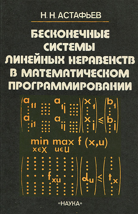 Н. Н. Астафьев - «Бесконечные системы линейных неравенств в математическом программировании»