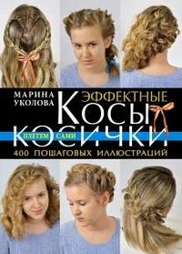 М. В. Уколова - «Эффектные косы и косички. Плетем сами»