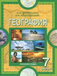 Н. И. Алексеевский, Е. М. Домогацких - «География. Материки и океаны. 7 класс. В 2-х частях. Часть 1»