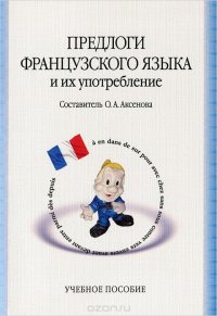 Предлоги французского языка и их употребление: .5- изд