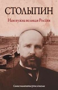 Петр Столыпин - «Нам нужна великая Россия. Самые знаменитые речи и письма»