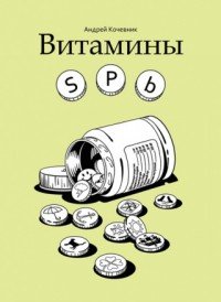Андрей Кочевник - «Витамины SPb»