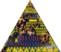 Н. А. Кун - «Мифы Древней Греции (треугольник)»
