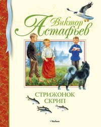 Виктор Астафьев - «Стрижонок Скрип Библиотека детской классики»