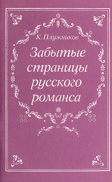 Забытые страницы русского романса
