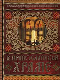 Е. Щеглова, О. Глаголева - «В православном храме»