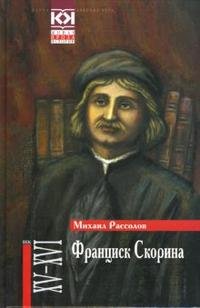 М. М. Рассолов - «Франциск Скорина»