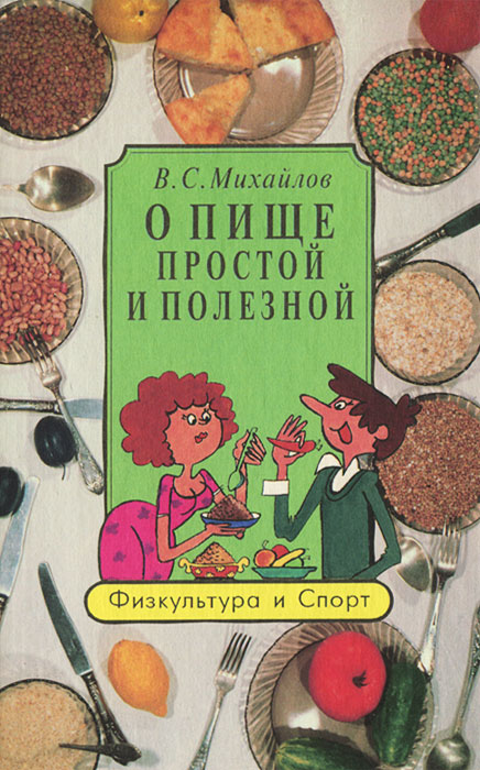 В. С. Михайлов - «О пище простой и полезной»