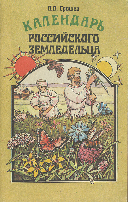 В. Д. Грошев - «Календарь российского земледельца»